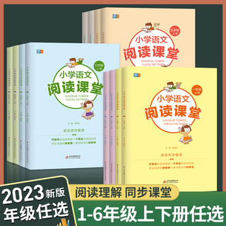 小学语文阅读课堂一二三年级四五六下册上册阅读理解强化训练专项训练同步练习册人教 版小学语文123456年级课堂阅读课外书