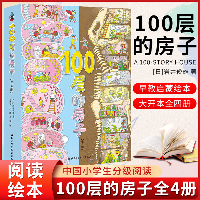 100层的房子系列全套5册地上地下天空海底森林100层的房子岩井俊雄纵开式经典获奖绘本3-4-5-6-8周岁幼儿园早教启蒙绘本图画书