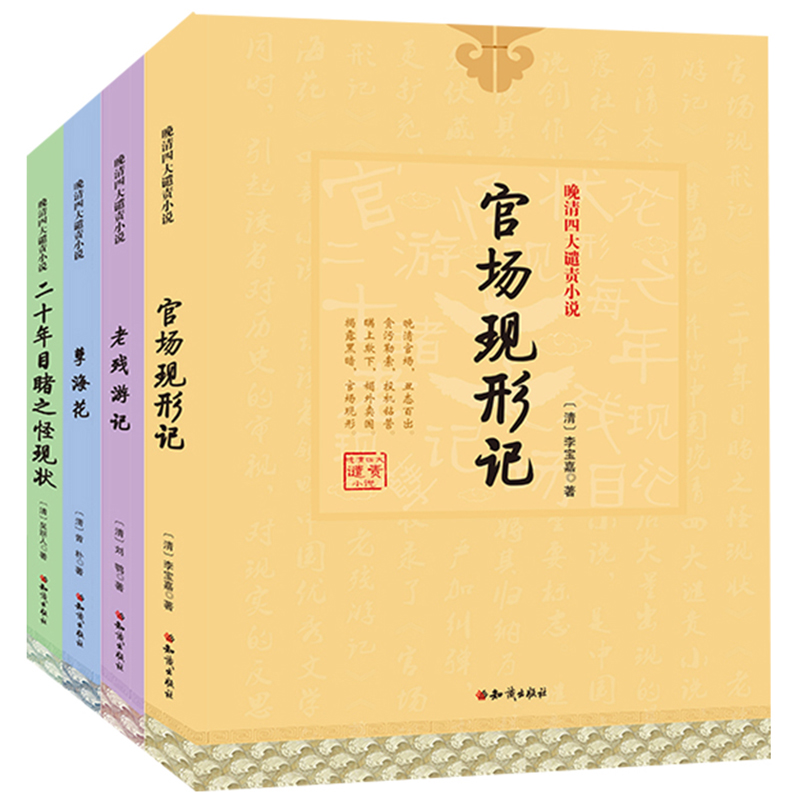 全套4册晚清四大谴责小说儿童文学官场现形记/孽海花/二十年目睹之怪现状/老残游记青少年课外阅读书籍7-10-12-14岁