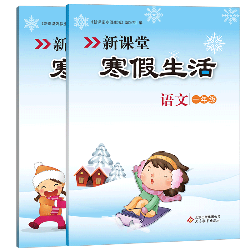 新课堂寒假生活作业语文数学道德与法治一年级上册全套 人教版全国通用 复习巩固 衔接教材同步训练 假期作业一天一练