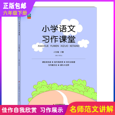 小学语文习作课堂六年级下册语文作文阅读同步训练各题型优秀获奖作文分类作文范文佳作欣赏讲解名师指导写作技巧人教版小升初