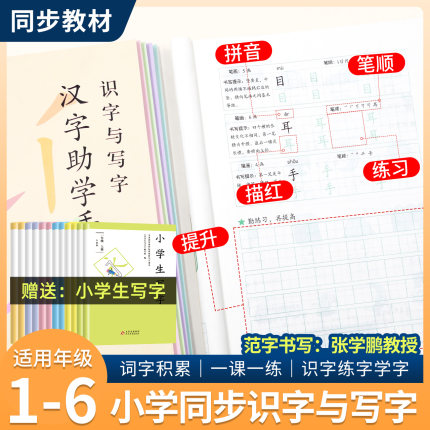 汉字助学手册1-6年级上册教材同步描红字帖田字格练字本一课一练一二三四五六年级识字认字写字趣味解读字音字形字义汉字启蒙手册