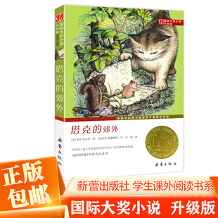 塔克的郊外 国际大奖小说升级版 8-12岁青少年少儿童文学故事图书籍 四五六年级中小学生课外书小说读物 儿童文学书籍