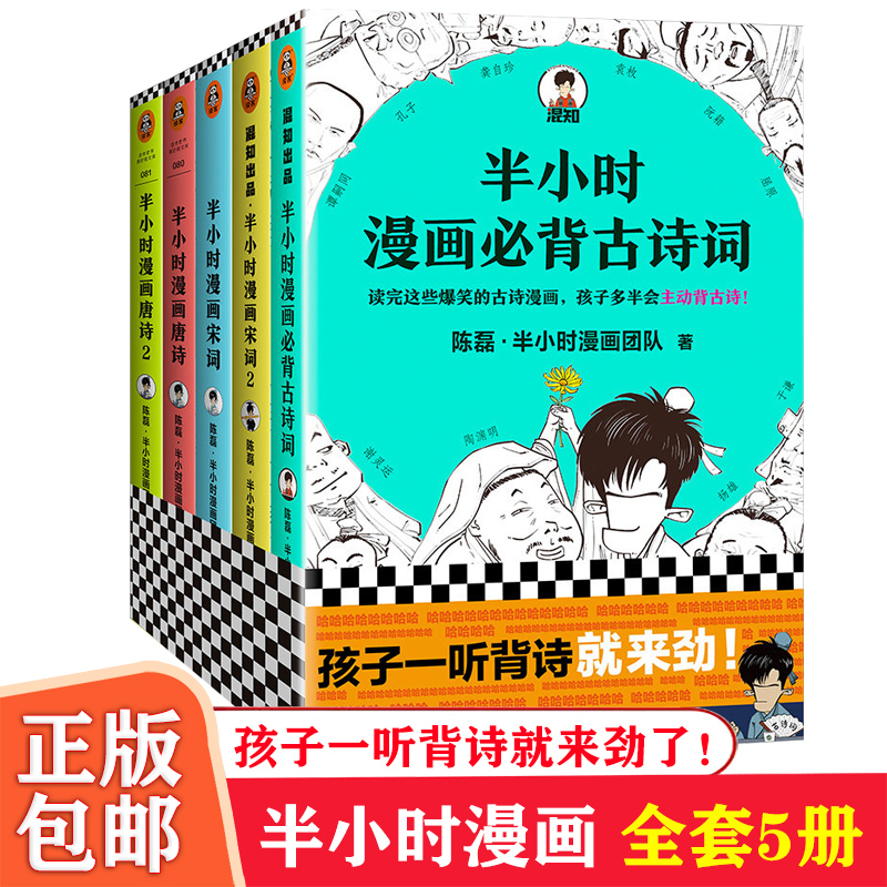 正版 赠册子《半小时漫画古诗词系列全集》全5册 陈磊诗词鉴赏孩子主动背古诗成为古诗词学霸爆笑诗经唐诗宋词陶渊明曹操 官方图书