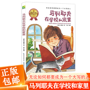 世界经典男孩故事 天哪！你这个淘气包系列马列耶夫在学校和家里 无论如何都要成为一个大写的人小学语文素养读本儿童成长励志故事