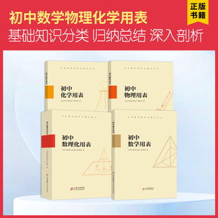 初中数理化用表 物理化学数学概念公式定律术语图表实验反应手册 初中基础知识大全速查 中考总复习辅导书例题剖析