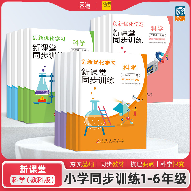 小学同步练习册一二三四五六年级上册下册新课堂同步训练科学教科 苏教一课一练小学同步练习题练习册