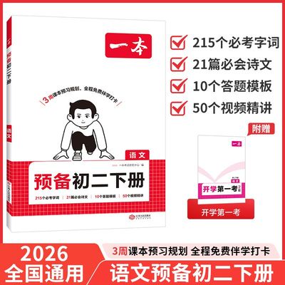一本【预备新初二】新版下册7升8英语数学物理预习音视频精讲