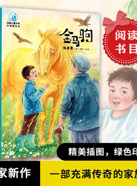 2022安徽暑假读一本好书金马驹 (彩图插画版) 杨老黑 三四五六年级红色教育读物7-10-12-14岁课外阅读版 中国儿童文学大视野丛书