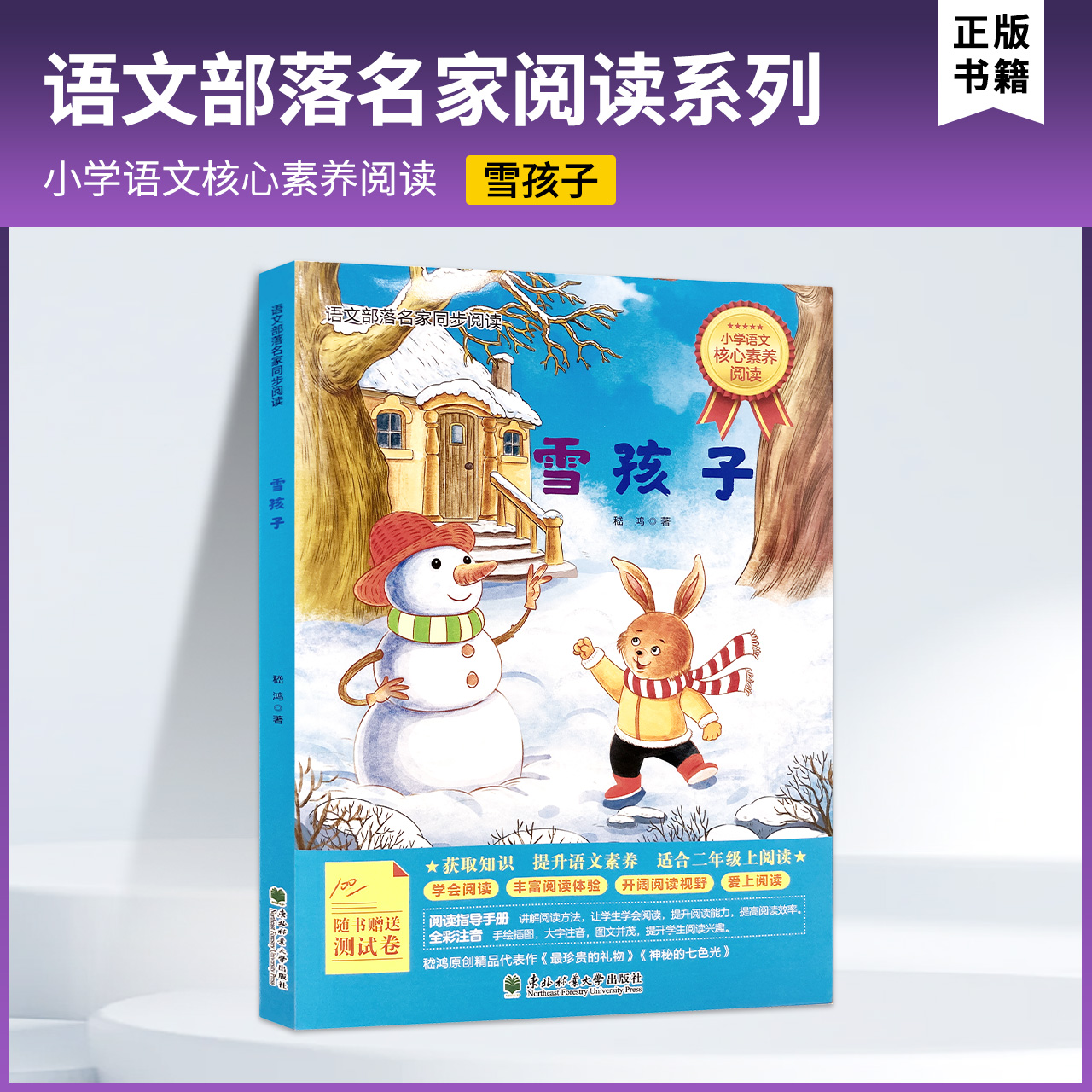 2026北京东城寒假阅读书目二年级 雪孩子—注音版语文部落名家同步阅读东北林业大学出版社儿童课外阅读书提升