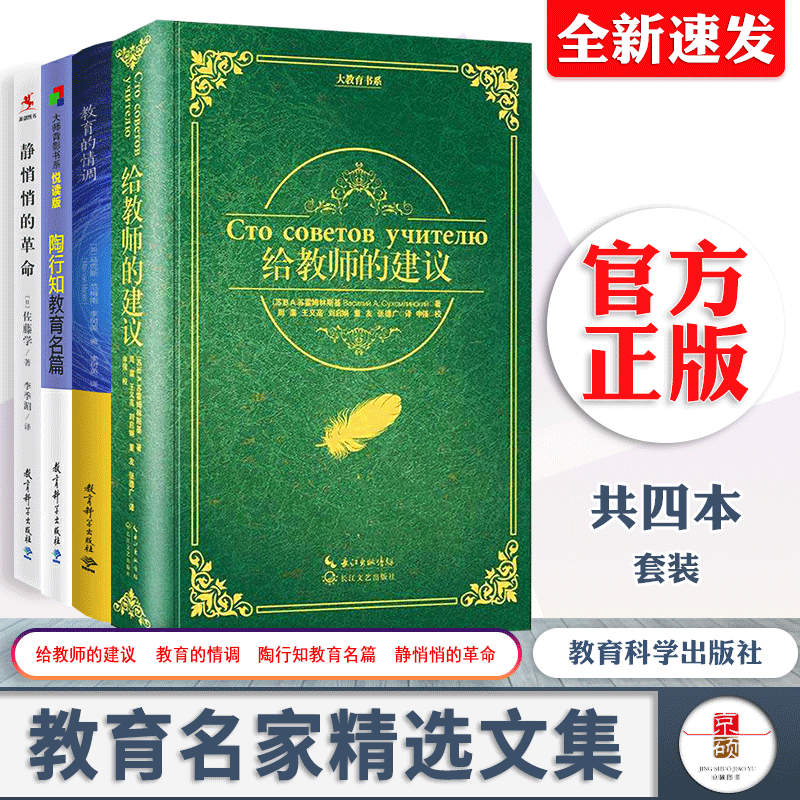 【正版】教育名家精选给教师的建议+教育的情调+陶行知教育名篇+静悄悄的革命 中小学教师培训参考书班主任管理用书教育科学出版