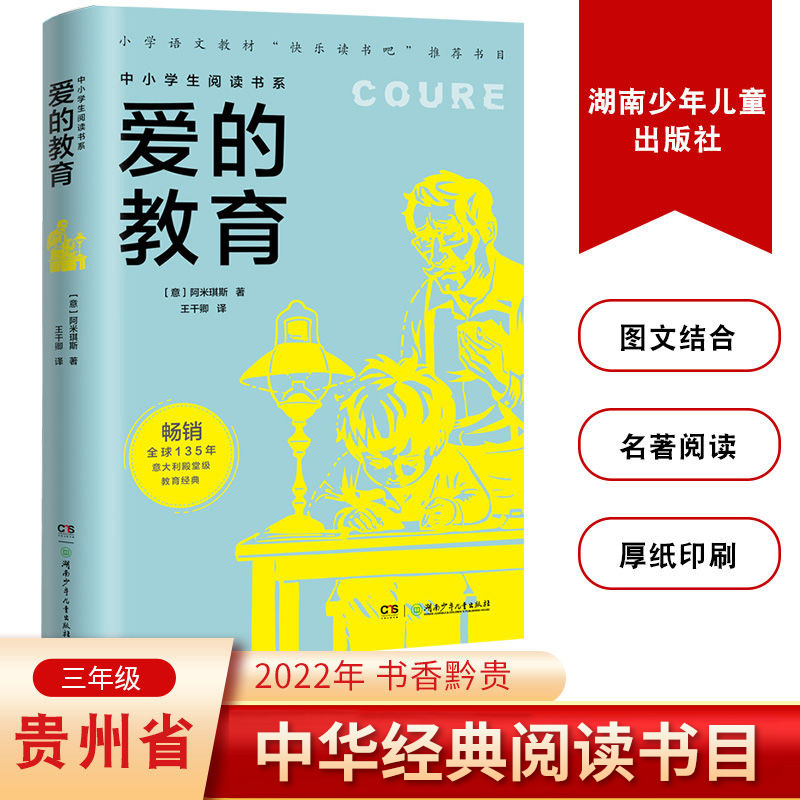 2022贵州省三年级书香黔贵中华经典阅读书目 爱的教育 中小学生阅读书系 湖南少年儿童出版社