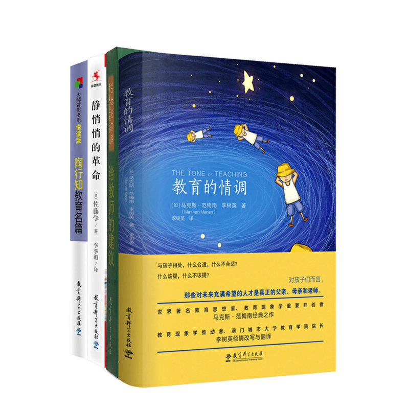 现货正版 教育科学  教师读书之大师作品：给教师的建议+静悄悄的革命+陶行知教育名篇+教育的情调 李树英 佐藤学 等著
