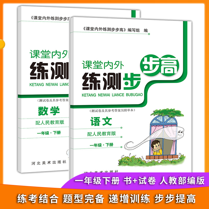 新版课堂内外练测步步高书+试卷语文数学一年级下册人教版课堂同步专项训练手册考练结合递增训练同步训练期中期末单元测试卷