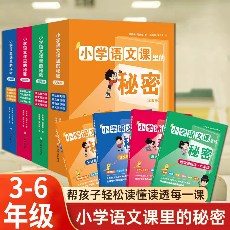 小学语文课里的秘密三四五六年级文化常识+作文技法+表达能力+博物通识同步教材3-6年级分级阅读书籍