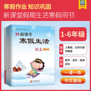2026版新课堂寒假生活小学语文数学英语人教北师大外研版一二三四五六年级寒假作业123456全套人教版复习巩固练习册小学寒假