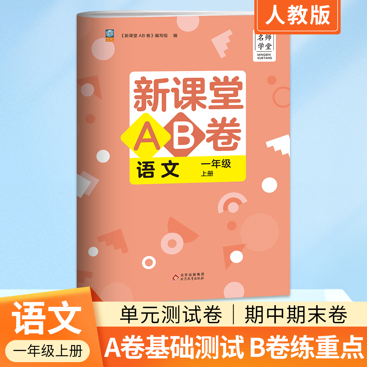 名师学堂 新课堂AB卷小学一年级上册语文试卷人教版 冲刺100分单元测试训练综合模拟期中期末考试总复习试卷同步训练