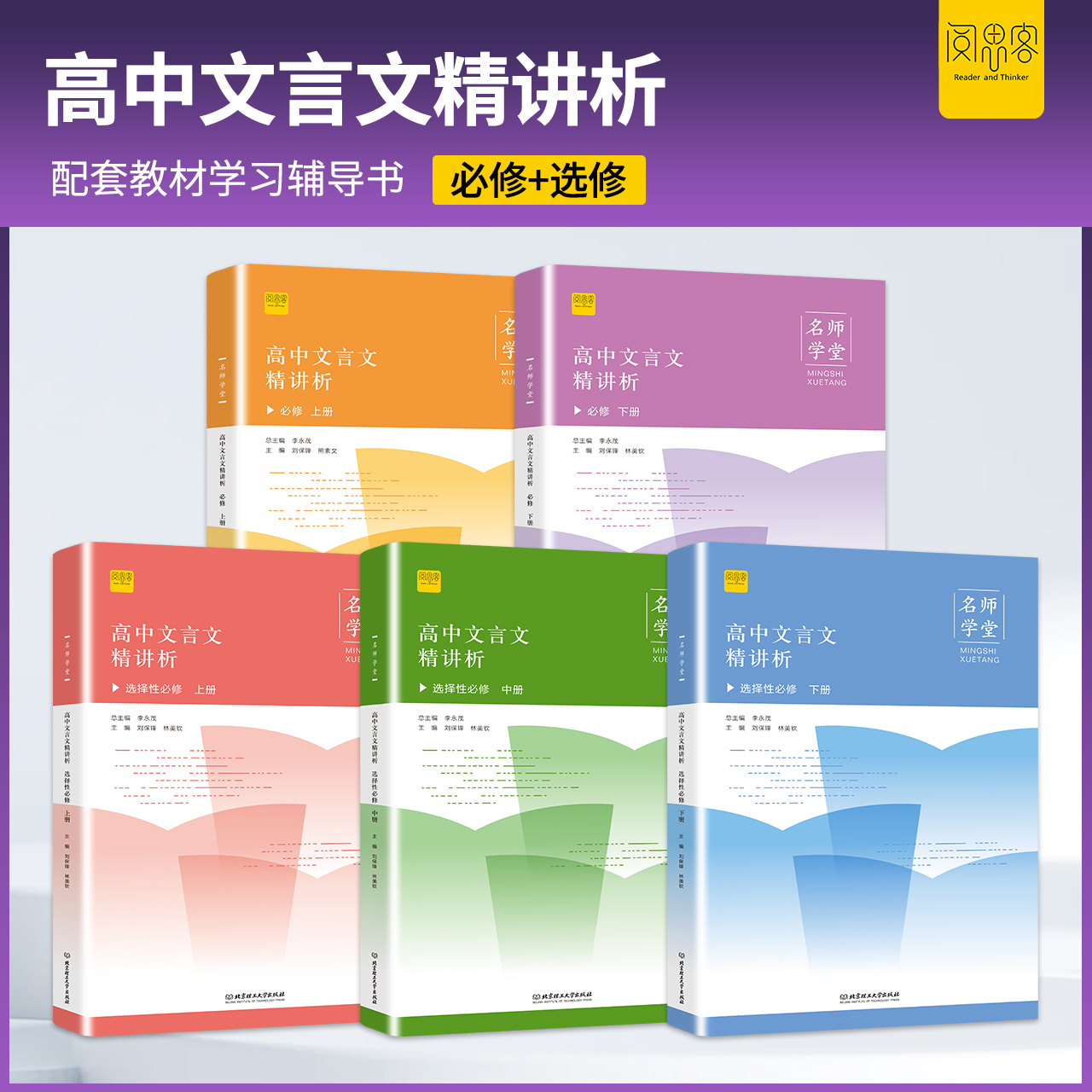 高中文言文精讲析高中语文古诗文译注及赏析详解一本通人教版必修选修全解全释全析2021阅读专项训练解析翻译书常识