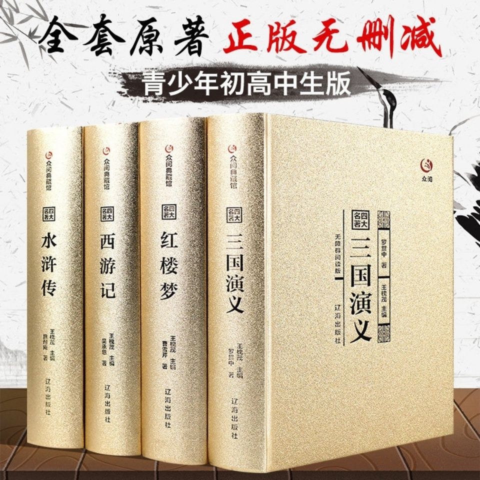 【众阅典藏馆】四大名著正版原著白话文全本原文无删减水浒传三国演义红楼梦西游记精装珍藏版初中生高中学青少成人年版文言文