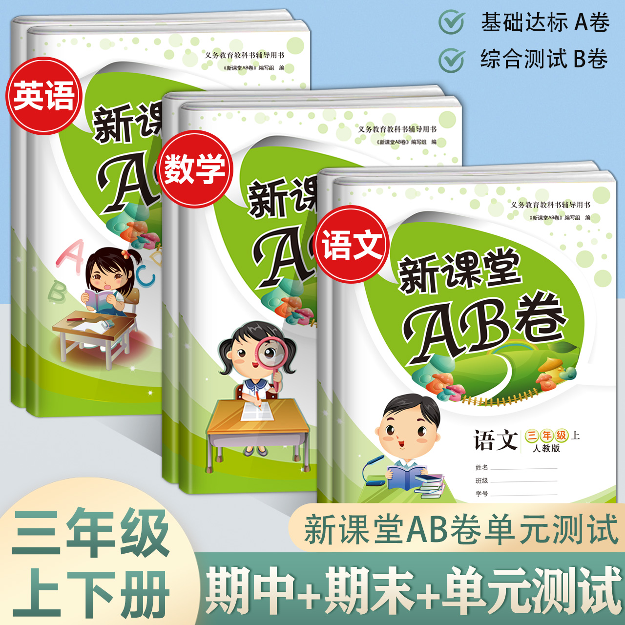 新课堂AB卷 小学生三年级上下册语文数学英语全套试卷人教版苏教版同步练习冲刺100分单元测试训练综合模拟期中期末考试总复习试卷