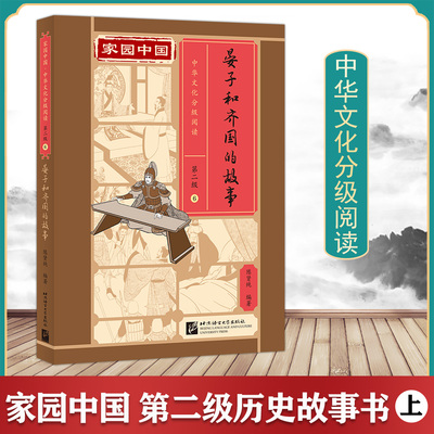 家园中国中华文化分级阅读 第二级历史故事 上 晏子和齐国的故事  一套科学严谨的分级读物内涵丰富的文化读物