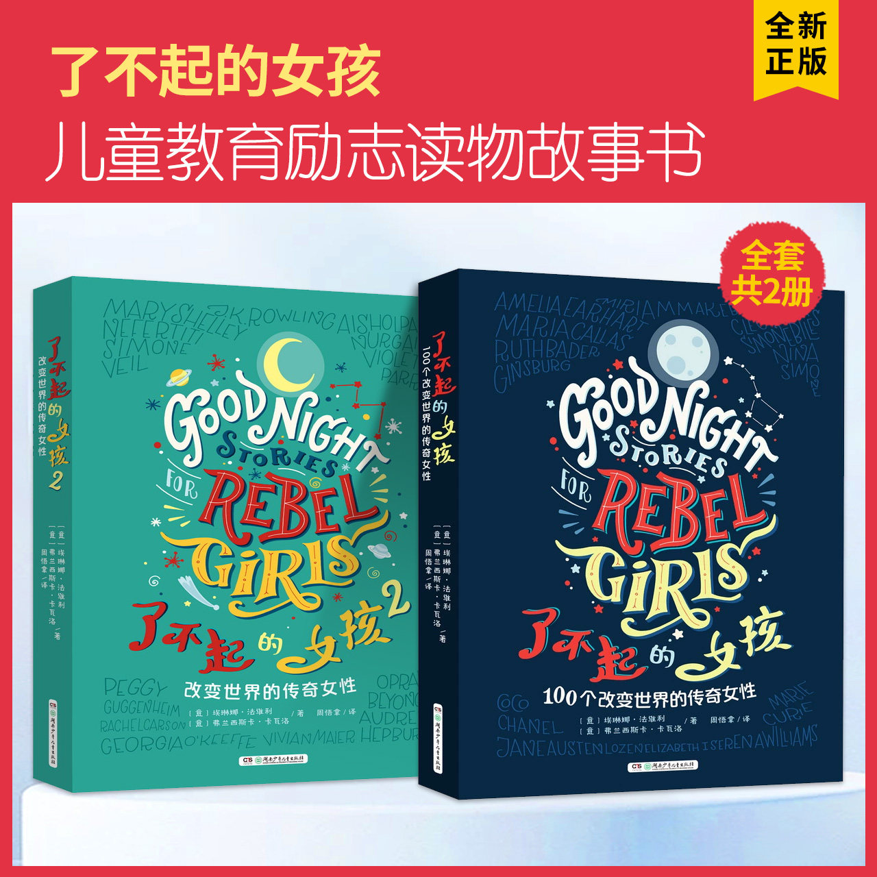 了不起的女孩 第1+2辑改变世界的传奇女性小学生三四年级课外阅读五六年级课外书8-12岁儿童教育励志读物故事书