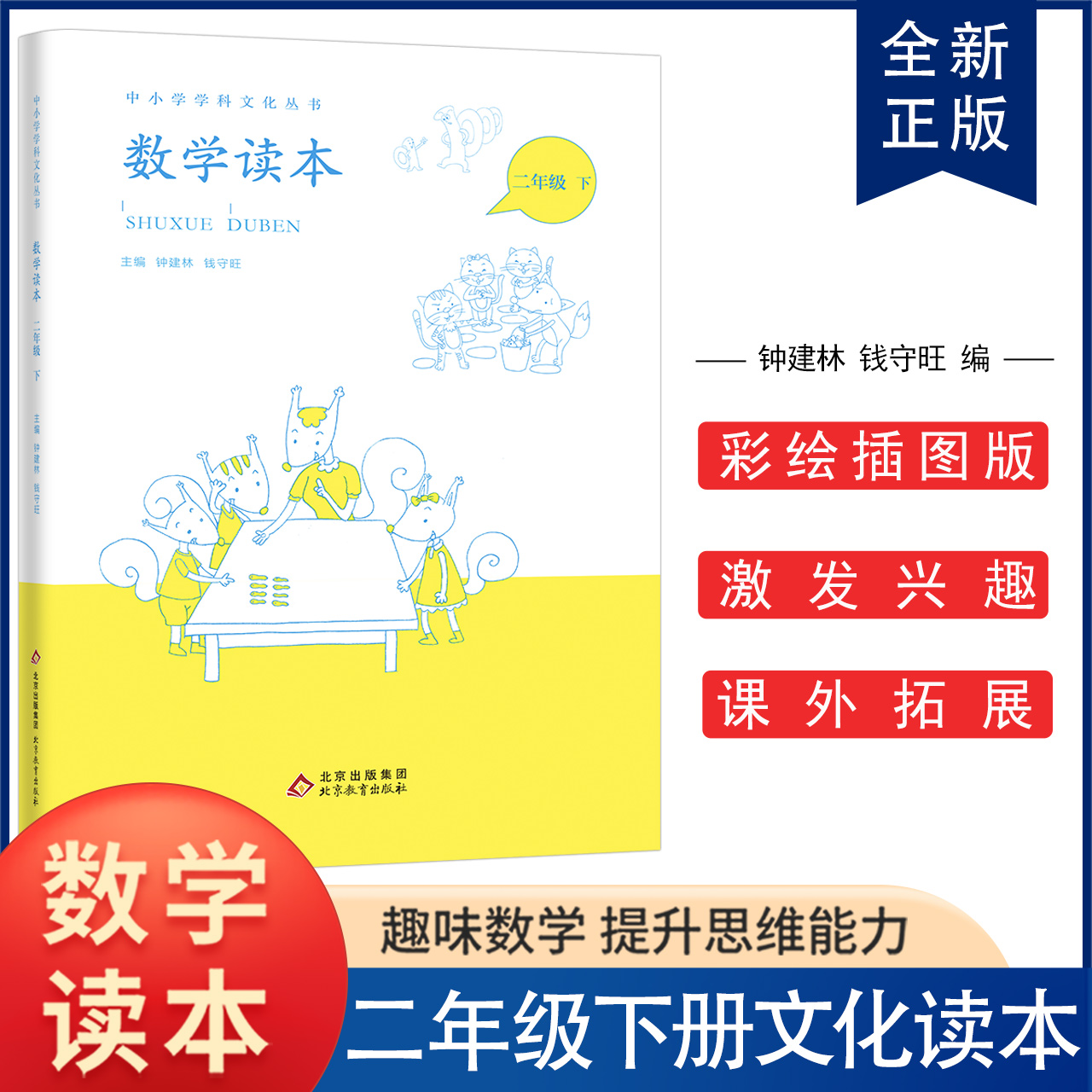 小学数学读本二年级下册钟建林钱守旺主编中小学科文化丛书 小学二年级数学思维兴趣培养训练读物二年级下册数学读本