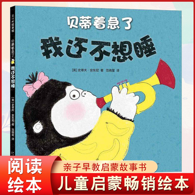 正版包邮 贝蒂着急了 我还不想睡 儿童启蒙绘本 亲子早教共读启蒙故事书 睡前亲子晚安精装绘本 5岁以上少儿启蒙读物
