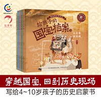 《給孩子的國(guó)寶檔案》全套5冊(cè)：4冊(cè)精裝，按朝代劃分（從新石器時(shí)代到明清），精講40件國(guó)寶。1冊(cè)平裝圖鑒里。