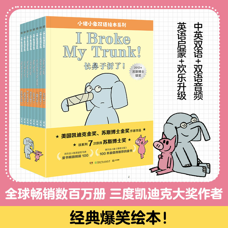 《小猪小象双语绘本系列》全8册3-6岁一看就上瘾的爆笑故事！一听就着迷的英语启蒙！扫码听中英双语音频，欢乐升级！