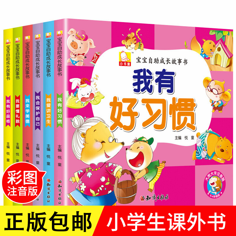 宝宝自助成长绘本故事书全6册小书童系列我有好习惯我会保护自己我有好品格我要懂礼貌3-6岁儿童早教阅读书籍幼儿心理自助读本