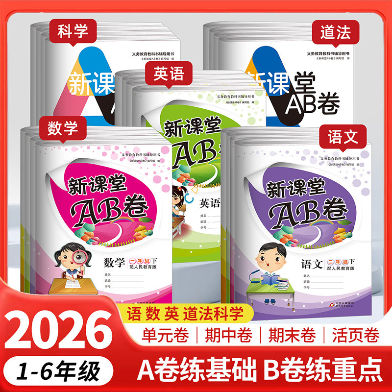 新课堂AB卷 小学生1-6年级上下册语文数学英语全套试卷人教版同步练习冲刺100分单元测试卷训练综合模拟期中期末考试总复习试卷