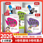 新课堂AB卷 测试卷训练综合模拟期中期末考试总复习试卷 同步练习冲刺100分单元 小学生1 6年级上下册语文数学英语全套试卷人教版