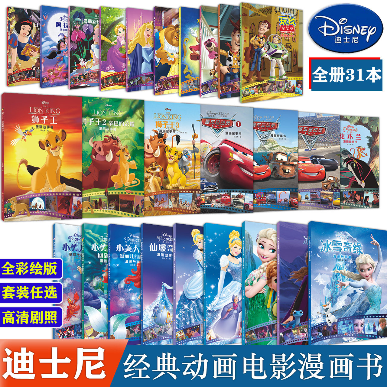 迪士尼公主漫画故事书爱莎公主冰雪奇缘全套31本3-6-7岁幼儿童故事图画书卡通动漫幼儿园动画电影总动员下单任选联系客服备注