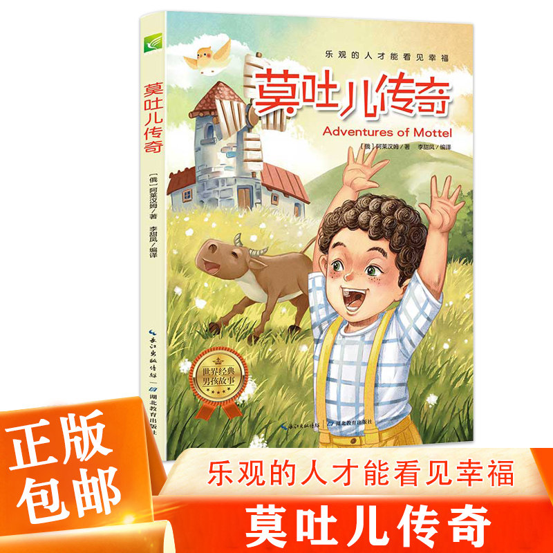 世界经典男孩故事 天哪！你这个淘气包系列之莫吐儿传奇 乐观的人才能看见幸福 小学语文素养读本儿童成长励志故事