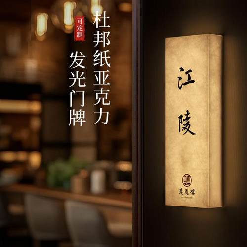 民宿发光餐厅发光led门牌杜邦纸
