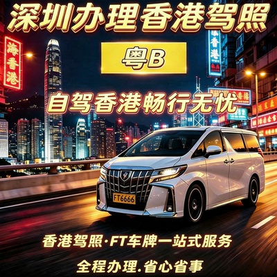 深圳区域香港驾照免试换领 代办申请 大陆内地驾驶证换香港驾照