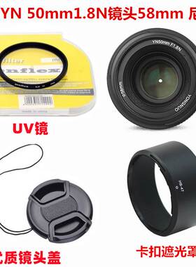 适用永诺YN 50mm1.8N镜头尼康口58mm卡口HB-47遮光罩+镜头盖+UV镜