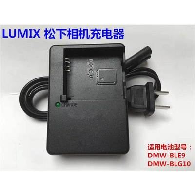 松下DMW-BLG10电池充电器GX9 GX7 GF6 LX100M2 GX85 G100 G110