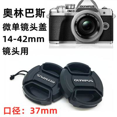 奥林巴斯EP3 EP5 EM5 E-M10 em10三代 微单相机14-42mm镜头盖37mm