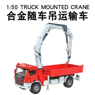 合金工程车模型1:50随车起重机吊车玩具随车吊运输车仿真儿童汽车
