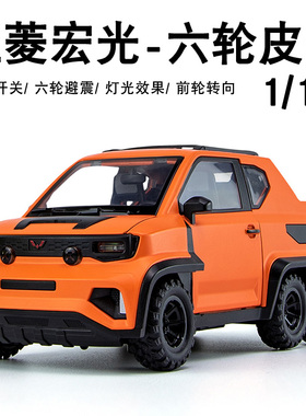 正版五菱宏光mini ev皮卡车模1:18合金汽车模型仿真货车男生玩具