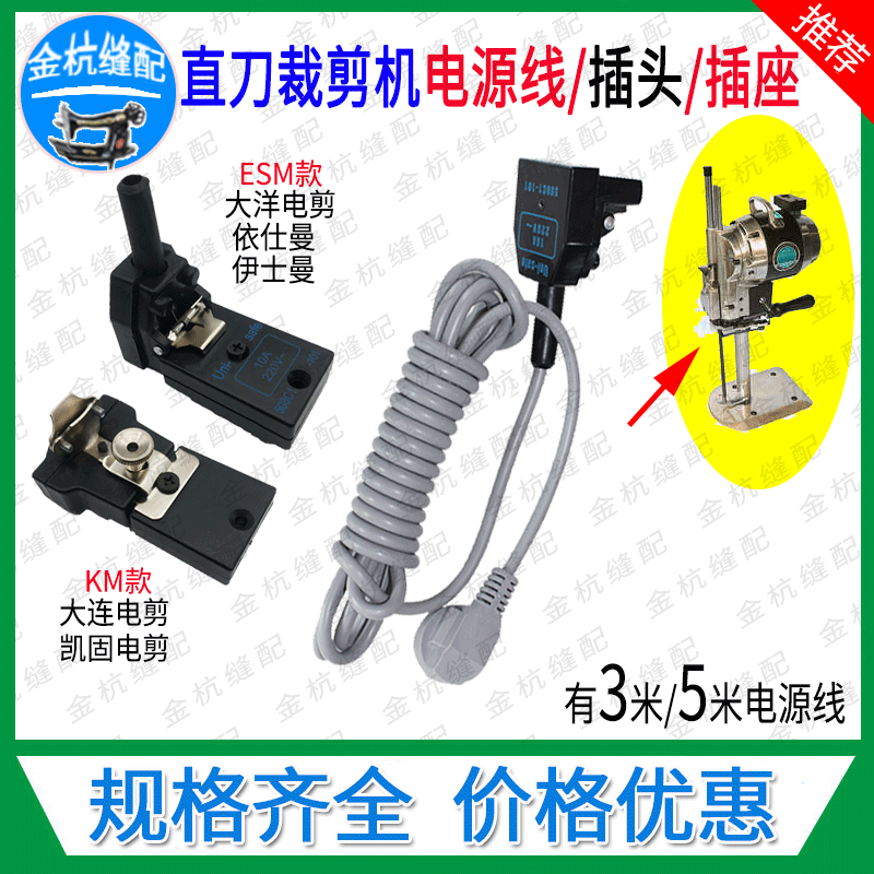 大洋ESM大连凯固KM电剪直刀裁剪机裁布机3米5米电源线 带插头插座