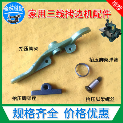 三线包缝锁拷边机抬压脚架座螺丝