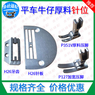 电脑平车超厚料H26针板加粗牙齿P127加宽压脚缝纫机P351V牛仔压脚