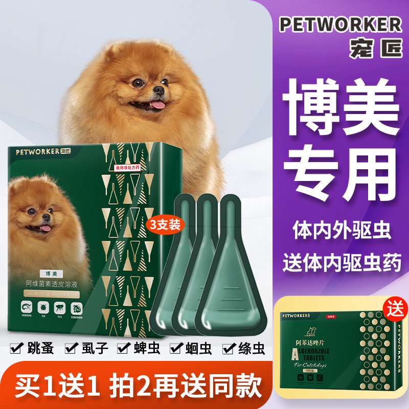 狗狗驱虫药博美专用体内外一体跳蚤药狗体外驱虫滴剂幼犬用打虫药