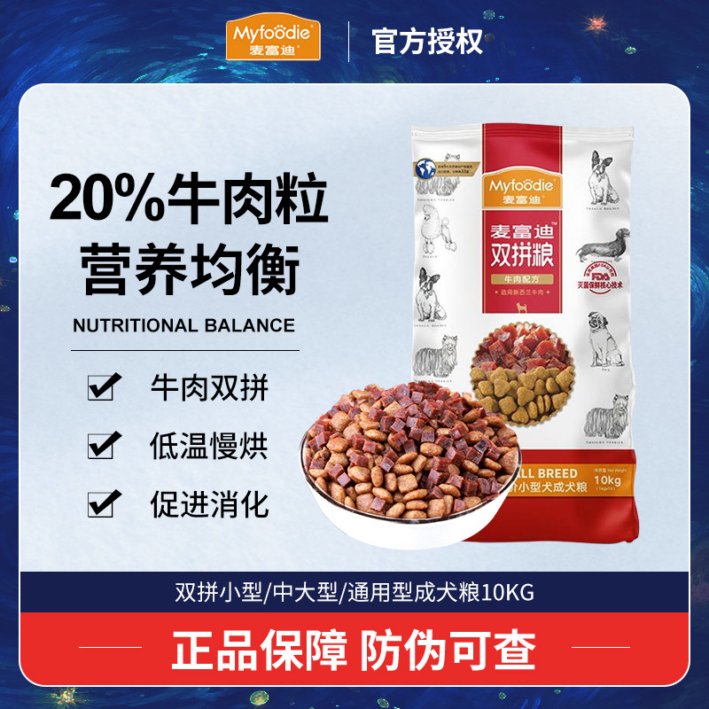 麦富迪狗粮牛肉双拼粮10kg成犬通用型20斤装大包小中大型犬狗粮