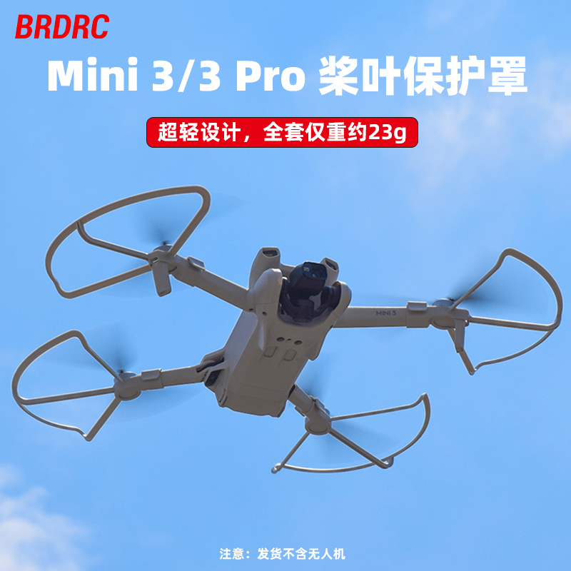 Mini3Pro桨叶保护罩