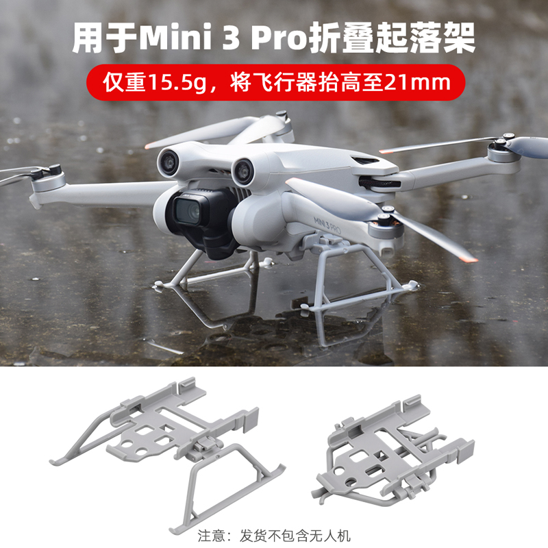 用于Mini3Pro折叠增高脚架