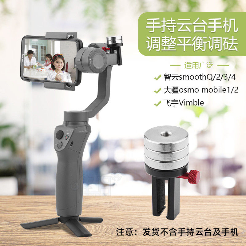 适用于大疆osmo智云飞宇维圣稳定器手持云台手机平衡调砝码配重块